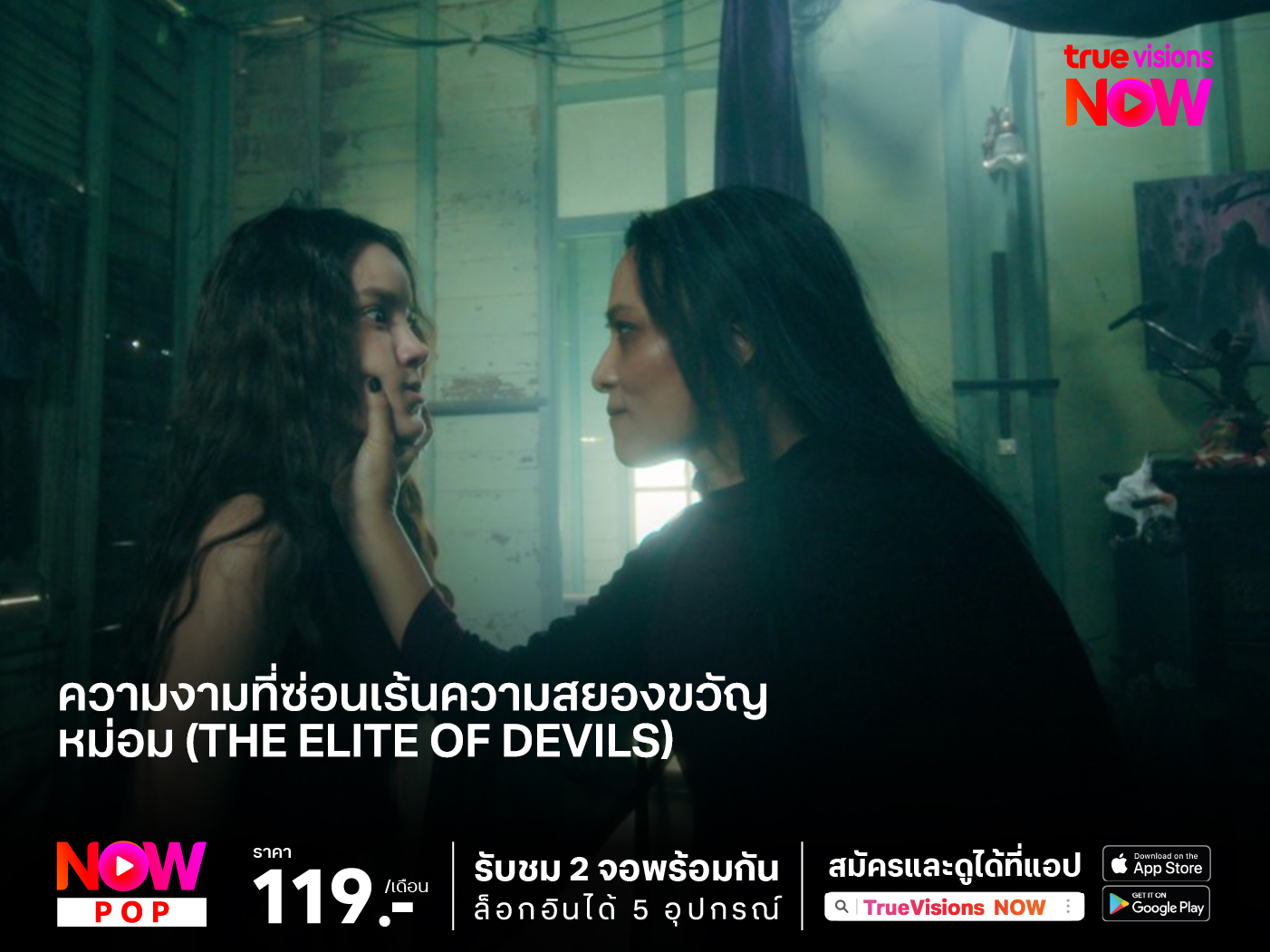 ความงามที่ซ่อนเร้นความสยองขวัญ "หม่อม" (The Elite of Devils)