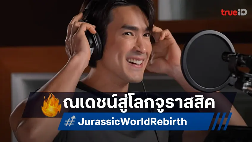 เปิดตัว "ณเดชน์ คูกิมิยะ" ให้เสียงพากย์ไทยบทนำใน "Jurassic World Rebirth"