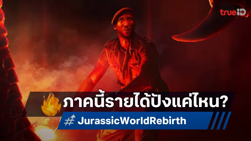 เคาะรายได้เปิดตัว "Jurassic World Rebirth" อีกความหวังรายได้แห่งจักรวาลจูราสสิค