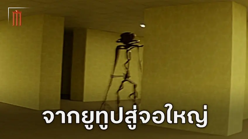 A24 ไฟเขียวสร้างหนังสยอง "The Backrooms" ผลงานจากผู้กำกับอายุ 19