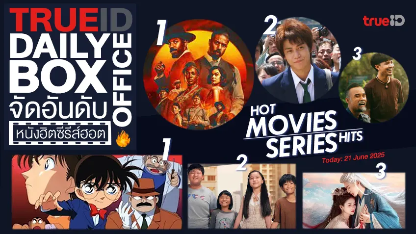 TrueID Daily Boxoffice จัดอันดับหนัง-ซีรีส์ออนไลน์สุดฮิตประจำวัน
