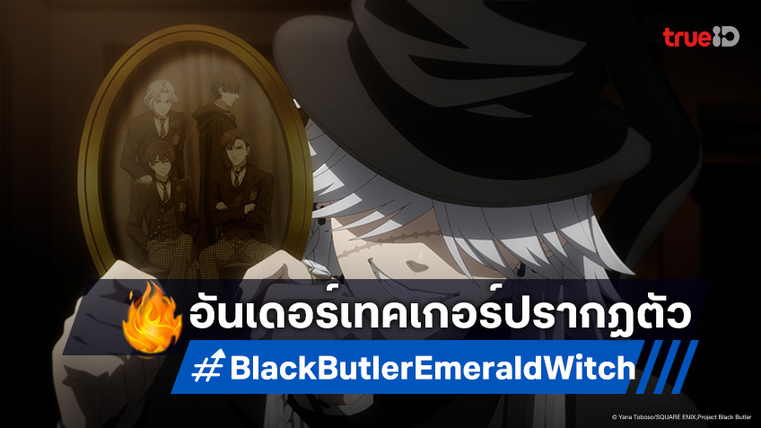 พรีวิวดูอนิเมะ คนลึกไขปริศนาลับ บท แม่มดเขียว EP.12 อันเดอร์เทคเกอร์ปรากฏกาย!