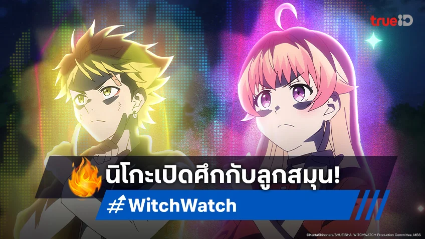 ดูอนิเมะ Witch Watch ตอนที่ 12 โมริฮิโตะปะทะมนุษย์หมาป่าคลั่ง!
