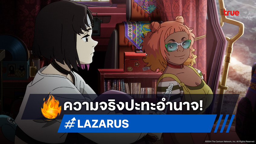 ดูอนิเมะ Lazarus ลาซารัส ตอนที่ 12 เปิดหน้าชนผู้อยู่เบื้องหลังทั้งหมด!