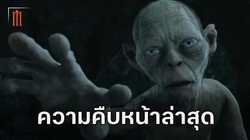ความคืบหน้าล่าสุดของ "The Lord of the Rings: The Hunt for Gollum" จากปากแอนดี้ เซอร์คิส