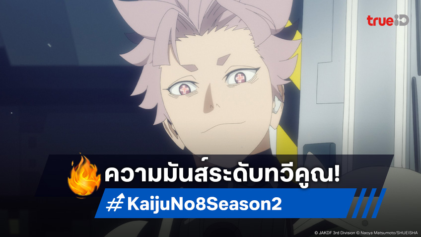Kaiju No. 8 ภาค 2 ปล่อยตัวอย่างสุดอลังการ! นับถอยหลังสู่สงครามครั้งใหม่