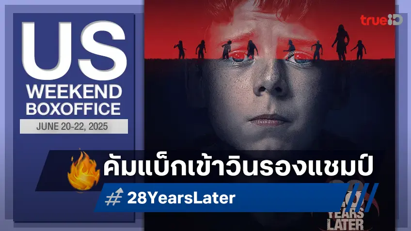 [US Box Office] "28 Years Later" คัมแบ็กเป็นรองแชมป์ "Elio" สร้างสถิติสตาร์ทด้วยดราบาป