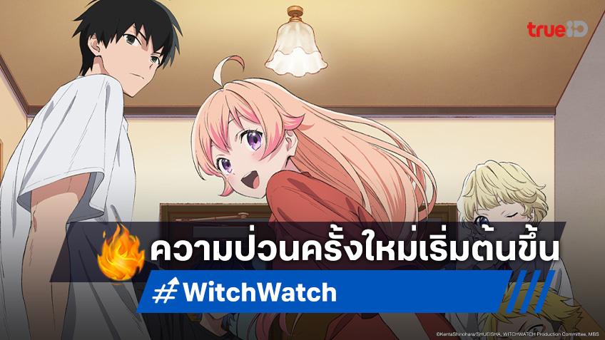 สานต่อความป่วน! Witch Watch ปล่อยตัวอย่างสุดตื่นเต้น แวมไพร์ใหม่ปรากฏตัว