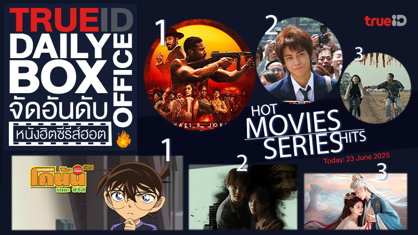 TrueID Daily Boxoffice จัดอันดับหนัง-ซีรีส์ออนไลน์สุดฮิตประจำวัน