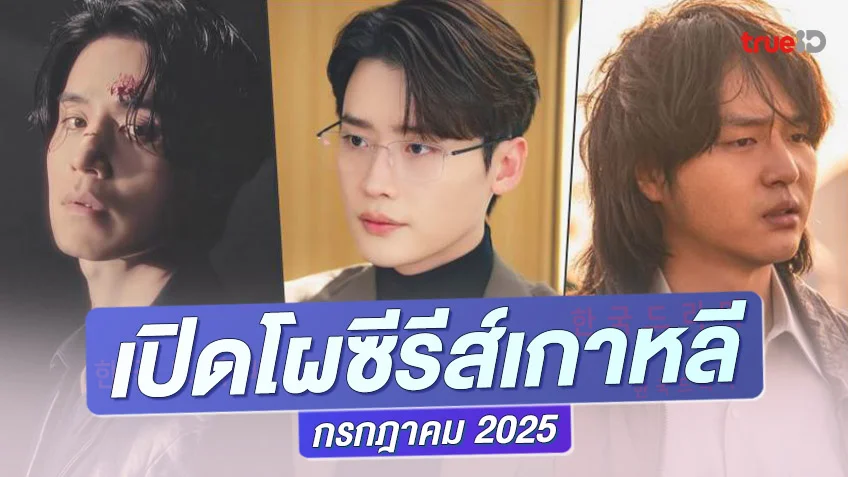 พรีวิวซีรีย์เกาหลีมาใหม่ กรกฎาคม 2025 สู่ครึ่งปีหลัง มาน้อยแต่คอนเทนท์ระดับท็อป