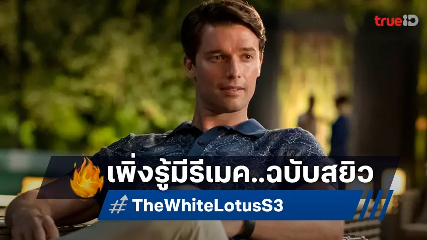 แพทริก ชวาร์เซเน็กเกอร์ สะดุ้ง! เพิ่งรู้มีรีเมคบทของเขาใน "The White Lotus" ฉบับหนังสยิว