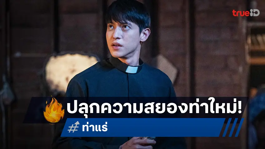 เจมส์ จิรายุ บุก “ท่าแร่” ปลุกความสยองท่าใหม่  ท้าทายขีดสุดการแสดง หลอนแรงกว่าที่เคยมีมา
