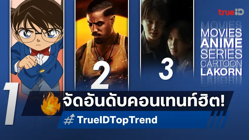 10 อันดับฮิต! หนัง-ซีรีส์และอนิเมะ ยอดนิยมประจำสัปดาห์ที่ทรูไอดี