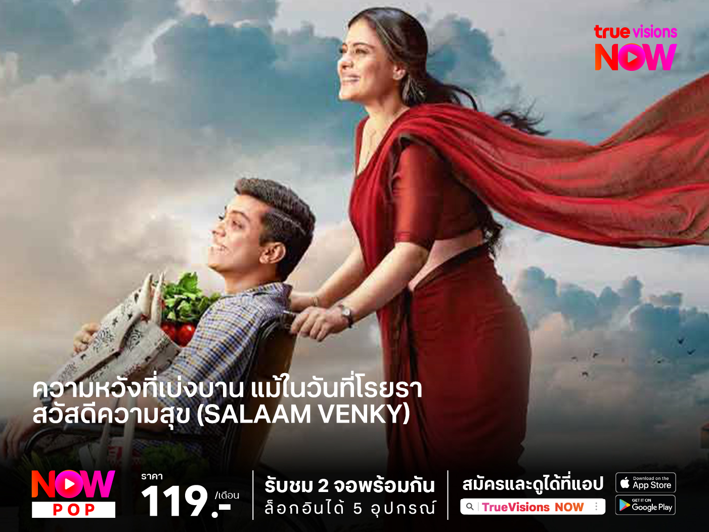 ความหวังที่เบ่งบาน แม้ในวันที่โรยรา สวัสดีความสุข (Salaam Venky)