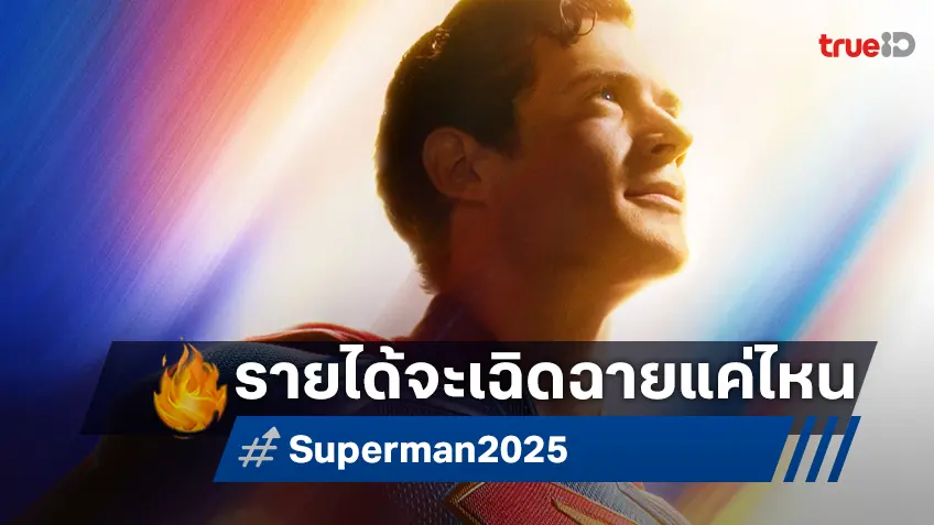 เคาะรายได้เปิดตัว "Superman" จักรวาลดีซีรีเซ็ตใหม่ที่จดจ่อด้วยความหวังบนบ็อกซ์ออฟฟิศ