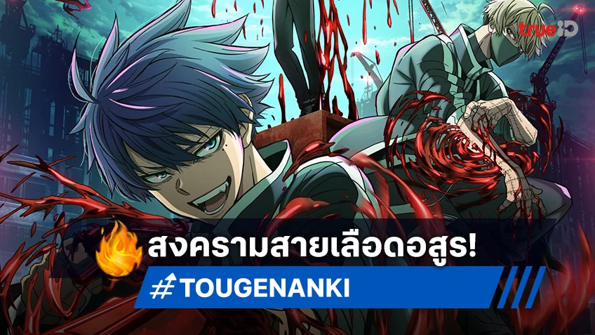 เตรียมมันส์! TOUGEN ANKI สงครามเลือดอสูร พร้อมปะทุเดือด 11 ก.ค. นี้