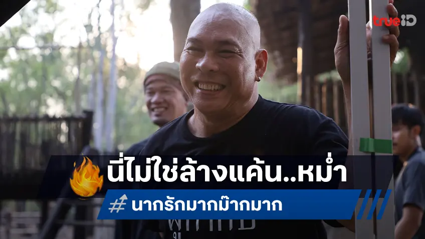 “เท่ง” ปัด “โหน่ง” โต้ นี่ไม่ใช่ล้างแค้น หม่ำ แต่เป็นอะไรน่ารัก ๆ ใน "นากรักมาก ม๊ากมาก"