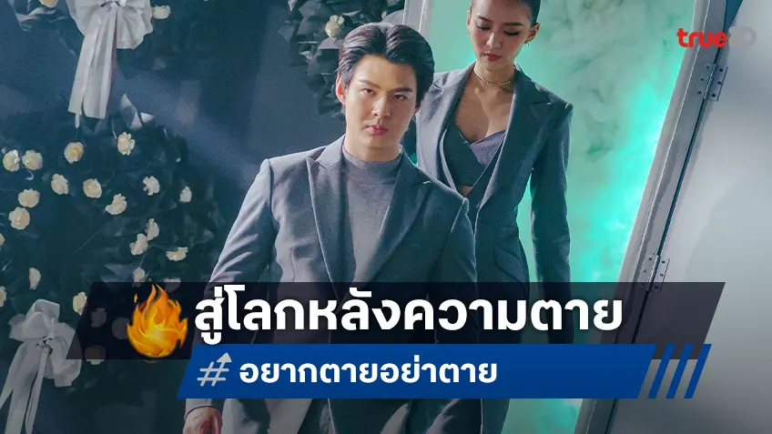 เปิดประตูสู่โลกหลังความตายผ่านมุมมอง เซ้นต์ กับ ฝน ใน “อยากตาย อย่าตาย” ทางทรูโฟร์ยู ช่อง 24