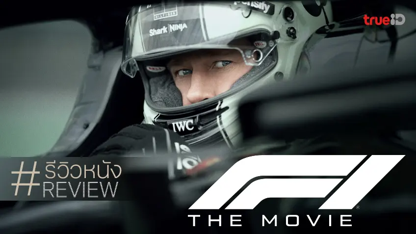 รีวิวหนัง "F1 The Movie" แว่วเสียงเครื่องยนต์กระหึ่ม สุดแสนไพเราะเร้าใจเป็นที่สุด