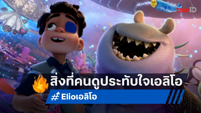 4 ความประทับใจที่คนดูยกให้เป็นที่สุดใน "Elio เอลิโอ" แอนิเมชันเรื่องล่าสุดจากพิกซาร์
