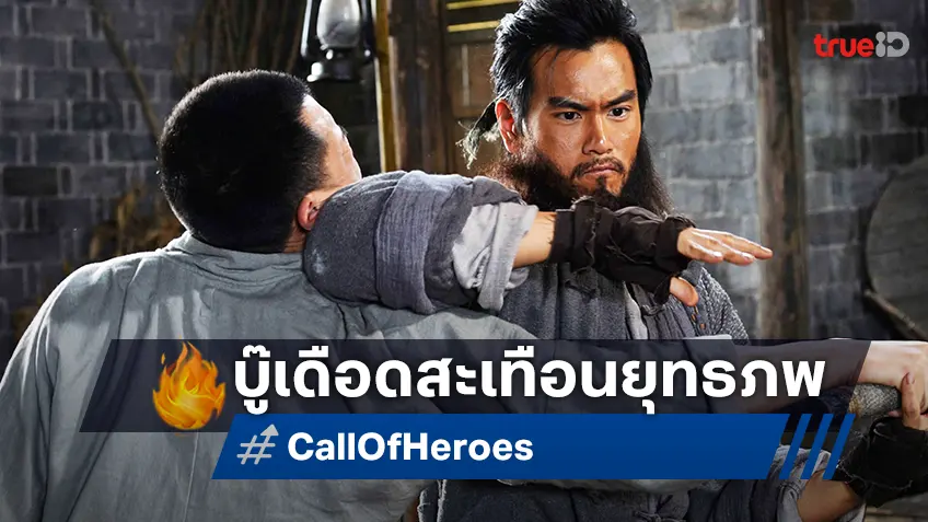“Call of Heroes” รวมดาวนักบู๊ แอ็กชันเดือดสะเทือนยุทธภพ ทางทรูโฟร์ยู ช่อง 24