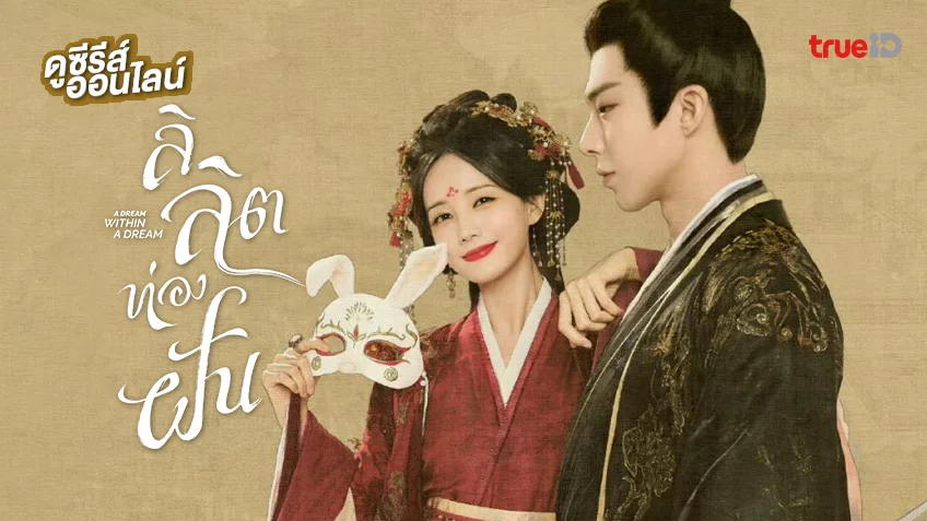 ดูซีรีส์จีน "A Dream Within A Dream ลิลิตท่องฝัน" ซับไทย ตอนใหม่ล่าสุด ดูฟรีที่ทรูไอดี