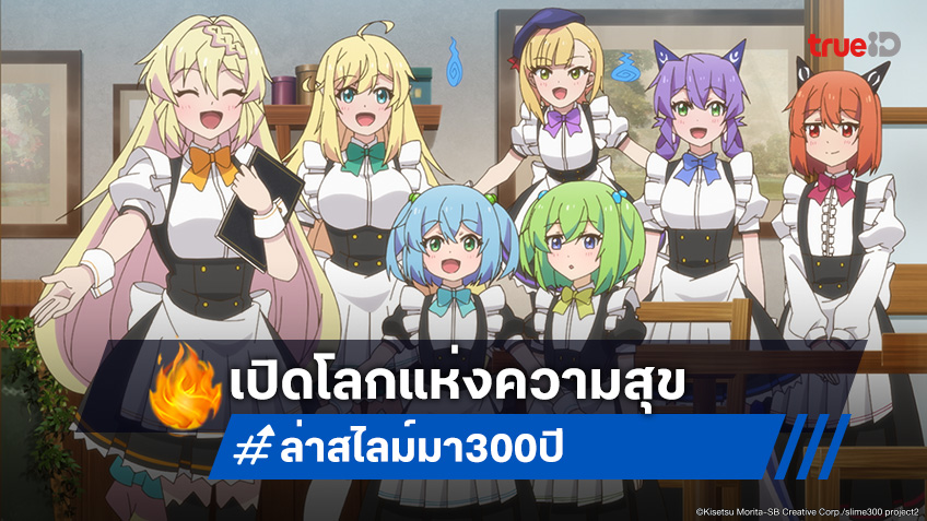 เปิด 4 ความน่ารักใน "ล่าสไลม์มา 300 ปีรู้ตัวอีกทีก็เลเวล MAX ซีซัน 2" อนิเมะที่ดูแล้วใจฟู