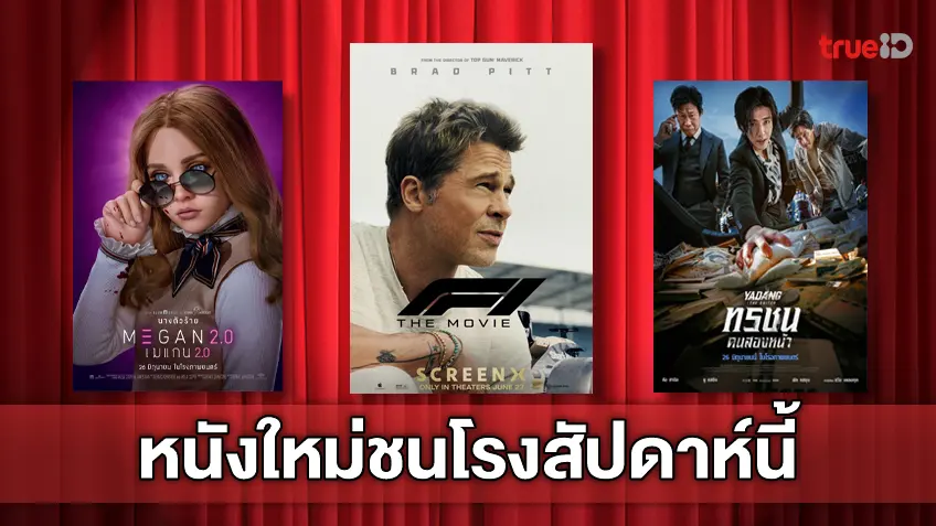 ดูหนังใหม่ชนโรง! อัปเดตโปรแกรมหนังใหม่ประจำสัปดาห์นี้ (26 มิ.ย. - 2 ก.ค. 2025)