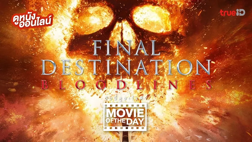Final Destination Bloodlines ทายาทโกงตาย - ดูหนังเต็มเรื่องที่ทรูไอดี (Movie of the Day)