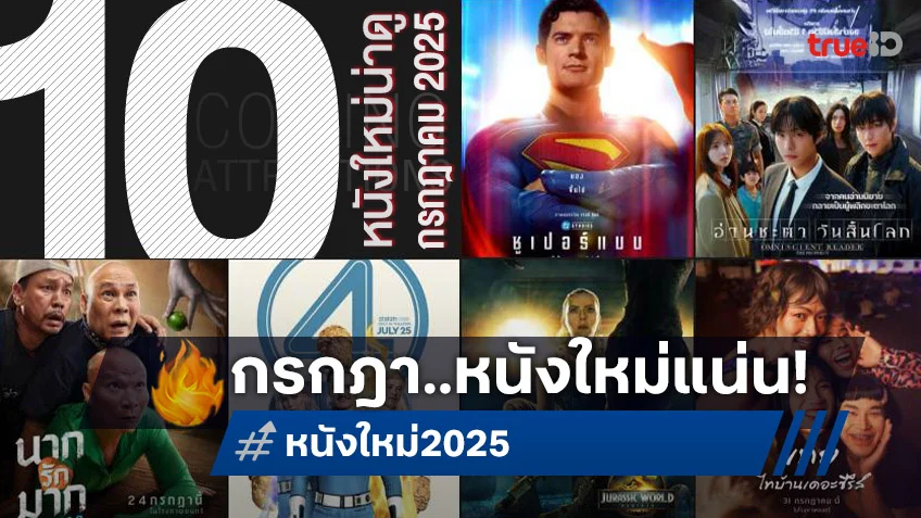 10 หนังใหม่น่าดู เรียงคิวเข้าโรงหนัง ประจำเดือนกรกฎาคม 2025