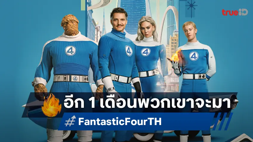นับถอยหลังอีก 1 เดือน ครอบครัวยอดมนุษย์จะปรากฏโฉมใน "The Fantastic Four: First Steps"