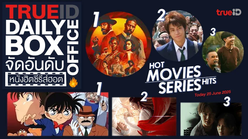 TrueID Daily Boxoffice จัดอันดับหนัง-ซีรีส์ออนไลน์สุดฮิตประจำวัน