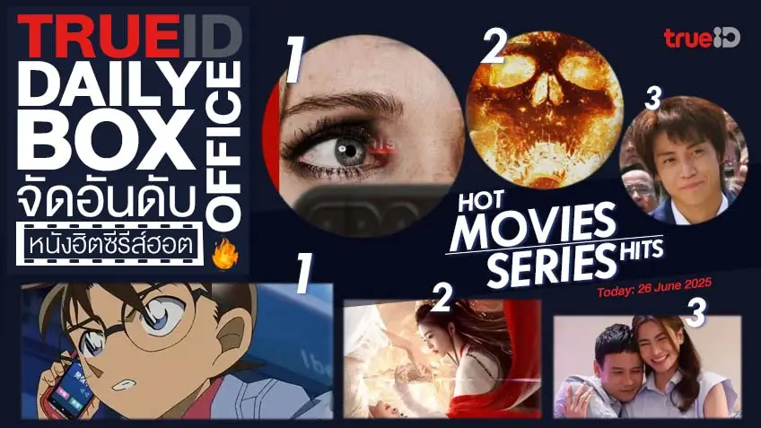 TrueID Daily Boxoffice จัดอันดับหนัง-ซีรีส์ออนไลน์สุดฮิตประจำวัน