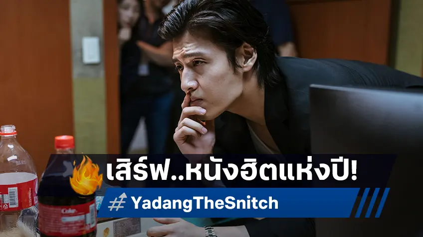 พร้อมเสิร์ฟที่ไทย! "ทรชนคนสองหน้า Yadang: The Snitch" หนังฮิตถล่มรายได้ในเกาหลี