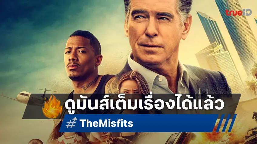 T&B Media ประเดิมความมันส์ความบันเทิงออนไลน์ ส่ง "The Misfits" ดูฟรีเต็มเรื่องได้ที่ยูทูป