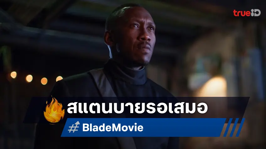 มาเฮอร์ชาลา อาลี ยังเปี่ยมไปด้วยความหวัง เฝ้ารอให้ "Blade" ได้เปิดกล้องถ่ายทำ