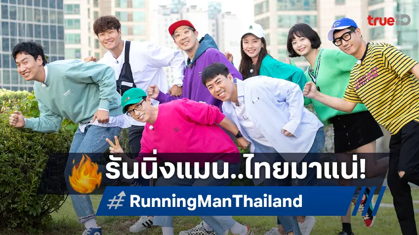 Running Man ประเทศไทย มาแน่! iQIYI จับมือ SBS Studio Prism ผลิตวาไรตี้สุดฮิตฉบับไทย