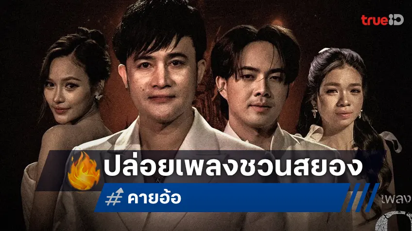 บอสโจ แท็กทีมสาวน้อยเพชรบ้านแพง ปล่อยเพลงประกอบหนัง "คายอ้อ ลบหลู่ ศรัทธา อาถรรพ์"