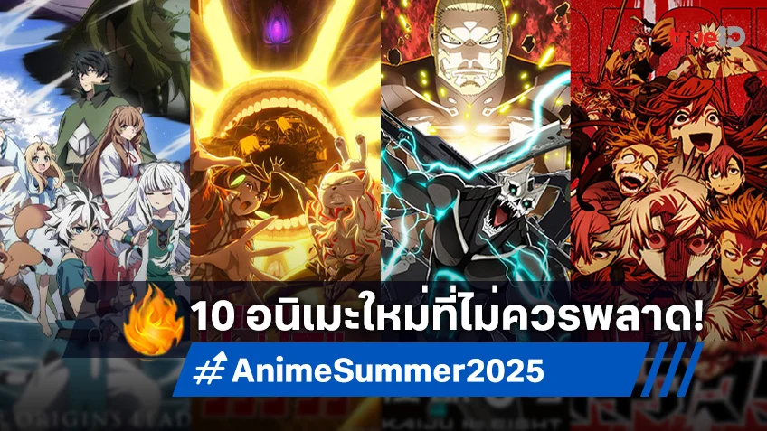 ปักหมุด 10 อนิเมะ Summer 2025 ที่คุณต้องดู ห้ามพลาดเดือนกรกฎาคมนี้!