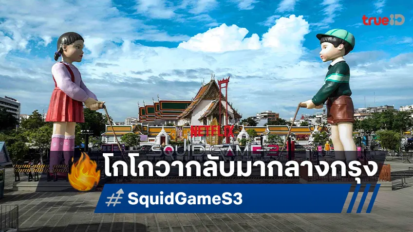 กลับมาแล้ว! “โกโกวายักษ์ใหญ่ที่สุดในโลก” ตั้งตระหง่านกลางกรุง รับการปิดฉาก "Squid Game ซีซัน 3"