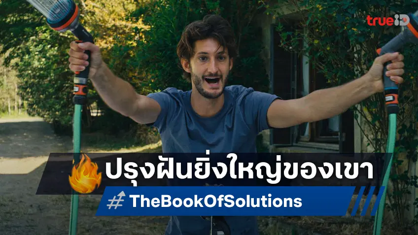 ความฝันของเขาคือภาพยนตร์ "The Book of Solutions ปั้นฝันให้เป็นหนัง" หรรษาไปกับเขา