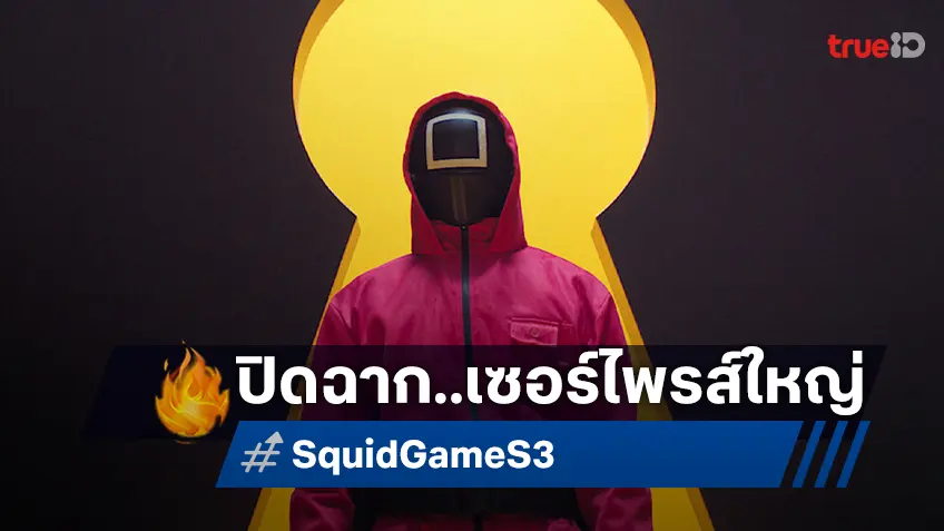 "Squid Game ซีซัน 3" ปิดฉากด้วยเซอร์ไพรส์! ซุปตาร์รางวัลออสการ์โผล่ในบทปริศนา