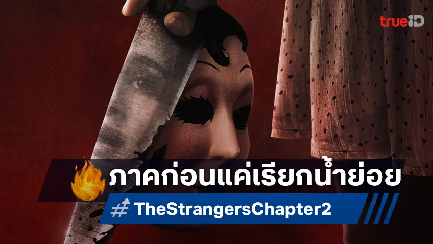 สานต่อจักวาลใหม่ ยกระดับอำมหิต ฆาตกรฆ่าไม่สน กลับมาใน “The Strangers: Chapter 2”