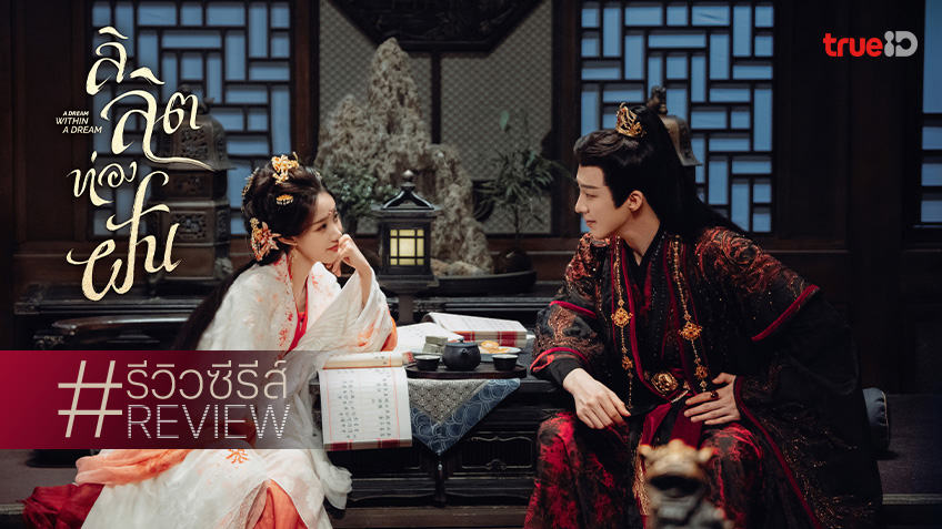 รีวิวซีรีส์จีน "A Dream Within a Dream ลิลิตท่องฝัน" หลี่อี้ถง-หลิวอวี่หนิง เคมีปัง!