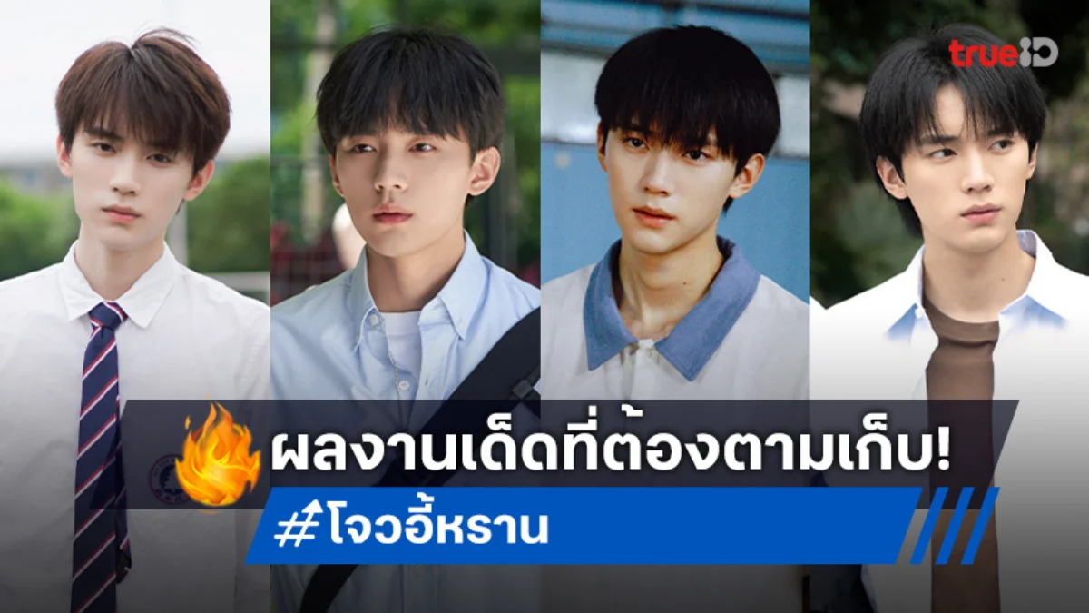 รวมผลงานเด่น "โจวอี้หราน" เจ้าพ่อซีรีส์แนววัยรุ่นที่คุณต้องดู!