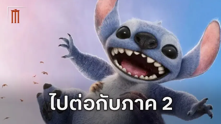ไปกันต่อ! ประกาศสร้างไลฟ์แอ็กชัน Lilo & Stitch 2 ไปกันต่อ! ประกาศสร้างไลฟ์แอ็กชัน Lilo & Stitch 2
