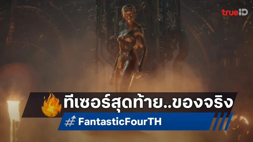 เผยตัวอย่างสุดท้ายก่อนฉายจริง "The Fantastic Four: First Steps" ซื้อตั๋วล่วงหน้าได้แล้ว