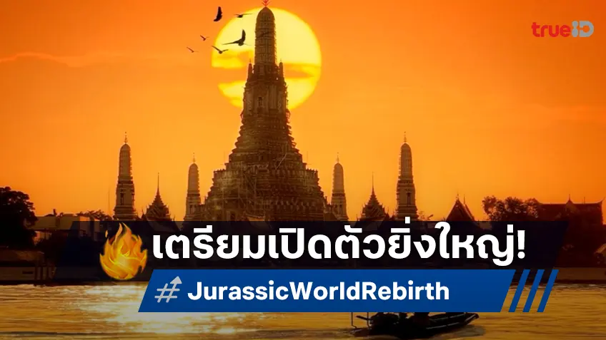 ฉลองเปิดตัว "Jurassic World Rebirth" ในไทย เซเลบระดับโลกพร้อมมาจูราสสิคทัวร์