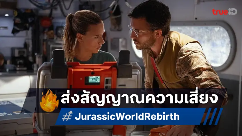 วิเคราะห์ตัวเลขเปิดตัวล่าสุด "Jurassic World Rebirth" เริ่มส่งสัญญาณความเสี่ยง