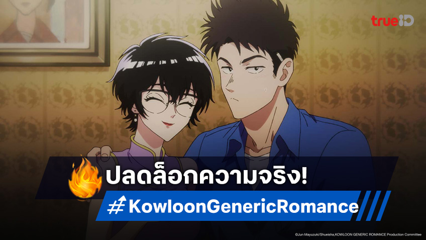 ดูอนิเมะ เกาลูน อุบัติรักปริศนาลับ ตอนที่ 13 จุดบรรจบแห่งโชคชะตาที่เกาลูน